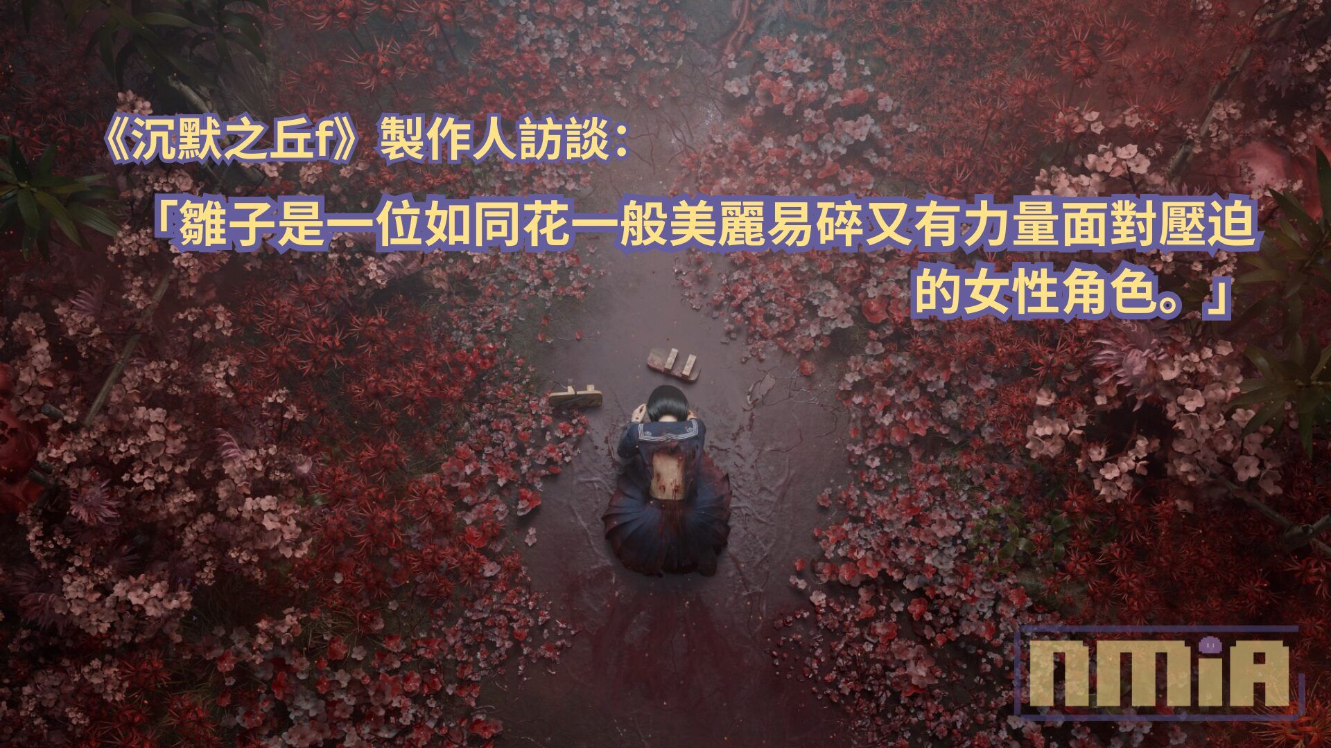 《沉默之丘f》製作人訪談：「雛子是一位如同花一般美麗易碎又有力量面對壓迫的女性角色。」