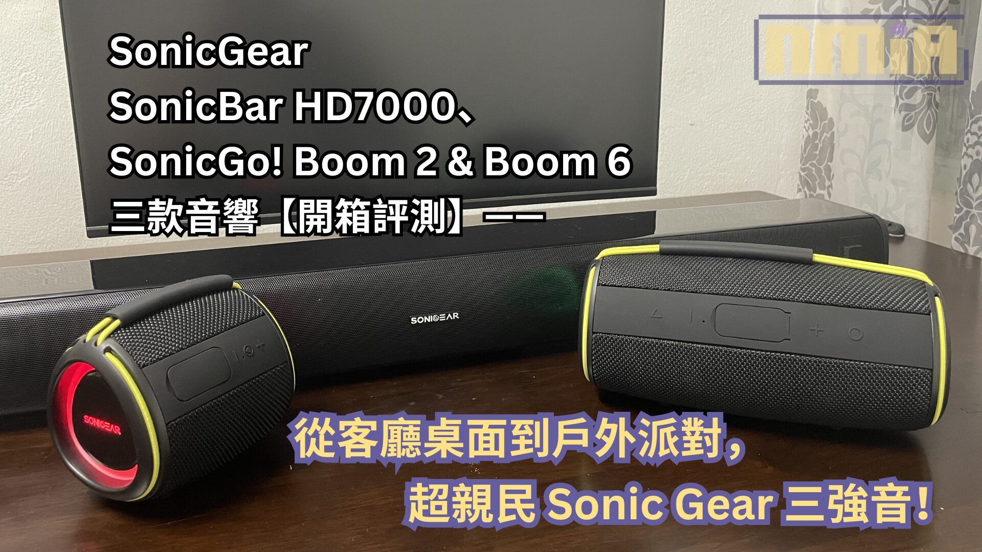 【開箱評測】SonicGear SonicBar HD7000、SonicGo! Boom 2 & Boom 6 三款音響—— 從客廳桌面到戶外派對,超親民 Sonic Gear 三強音!