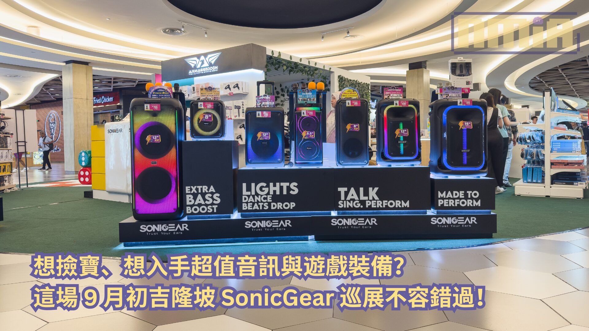 想撿寶、入手超值音訊與遊戲裝備?這場 9 月初吉隆坡 SonicGear 巡展不容錯過!
