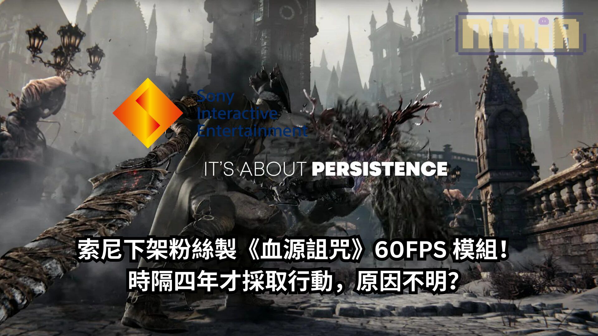 索尼下架粉絲製《血源詛咒》60FPS 模組！時隔四年才採取行動，原因不明？