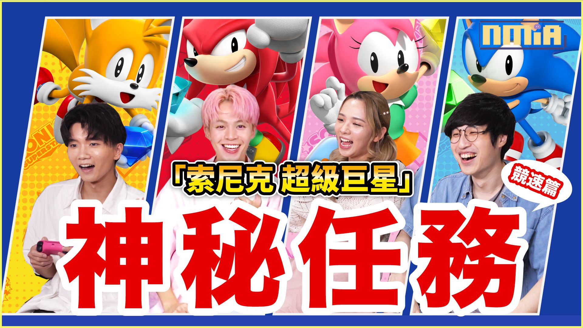 《索尼克 超級巨星》 由黄氏兄弟、滴妹、阿神 為您帶來對角色玩法的精彩體驗！