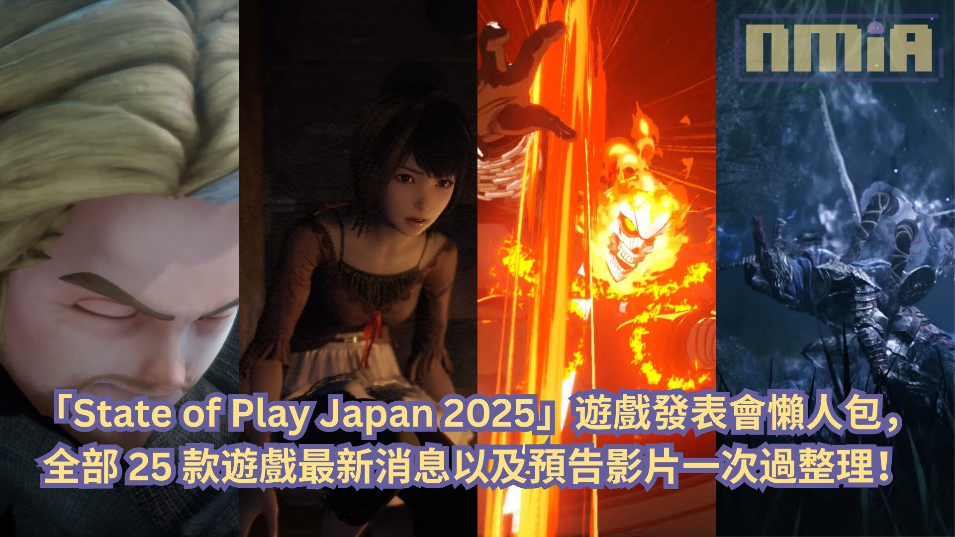 【懶人包】PlayStation「State of Play Japan 2025」遊戲發表會全部 25 款遊戲最新消息以及預告影片一次過整理！