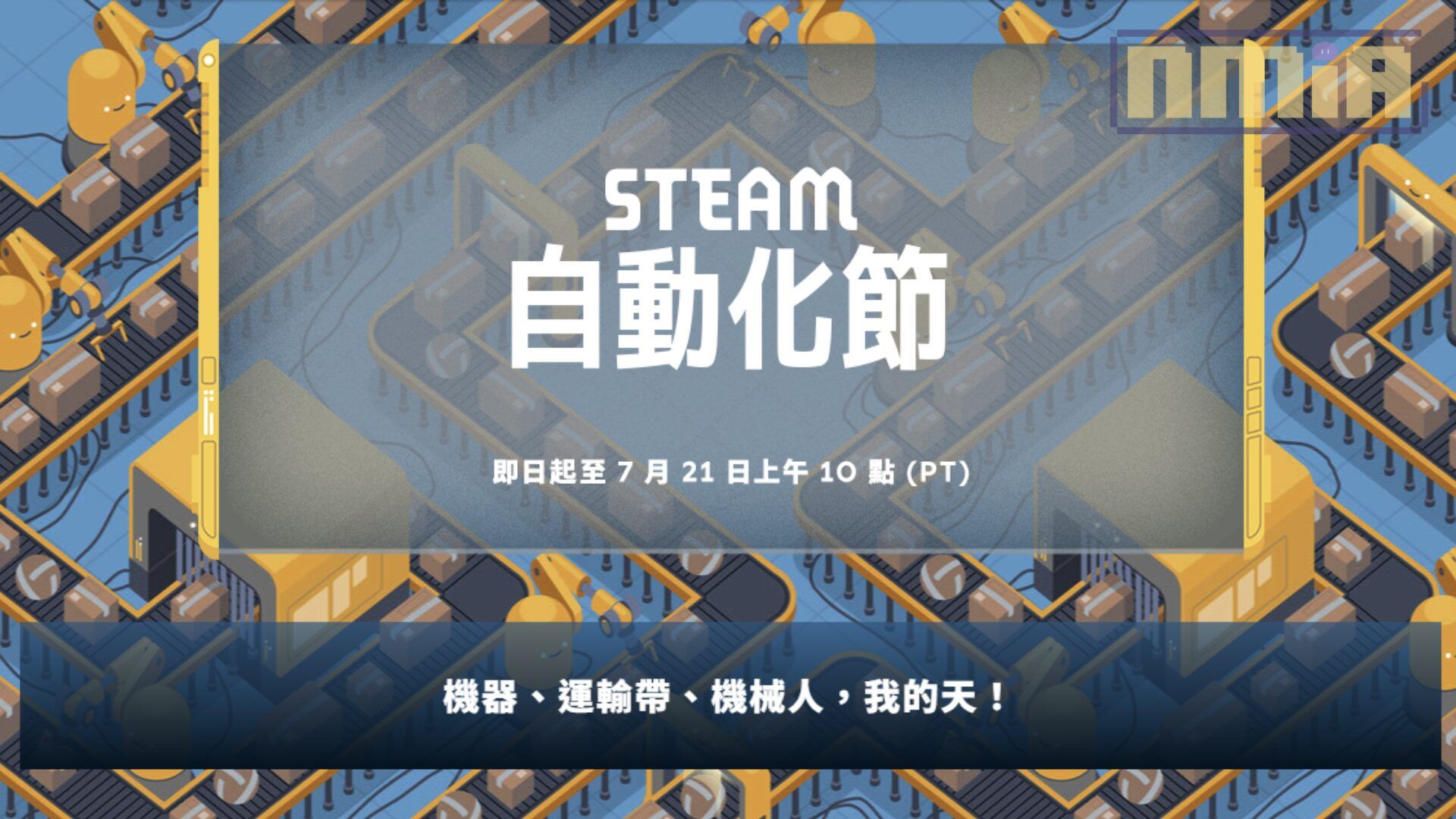 Steam「自動化節」特賣開跑：多款運輸帶與機器帶來的自動化快感 2 到 7 折左右就能入手！