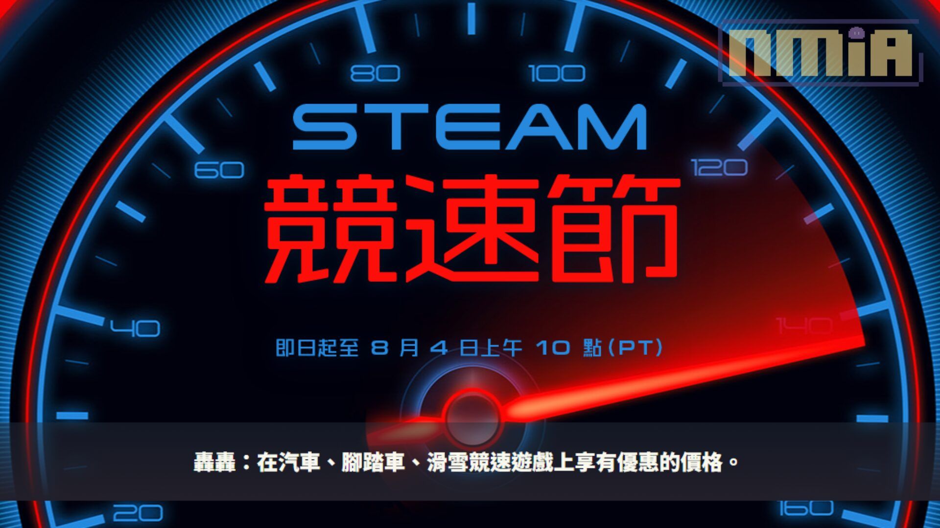 Steam「競速節」特賣開跑：各種汽車、腳踏車、滑雪等競速遊戲從 1 到 8 折左右入手！