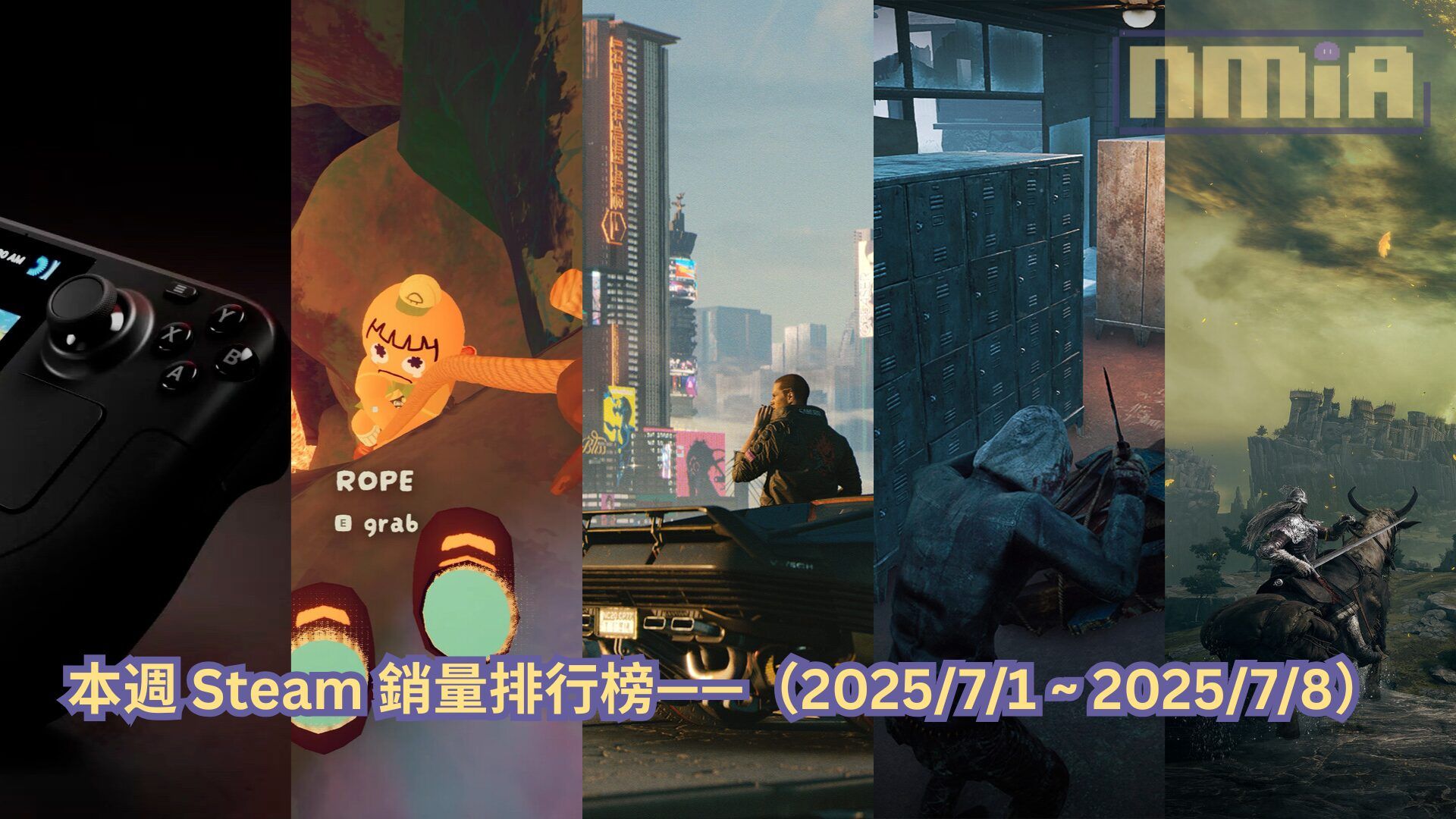 本週 Steam 銷量排行榜——（2025/7/1 ~ 2025/7/8）