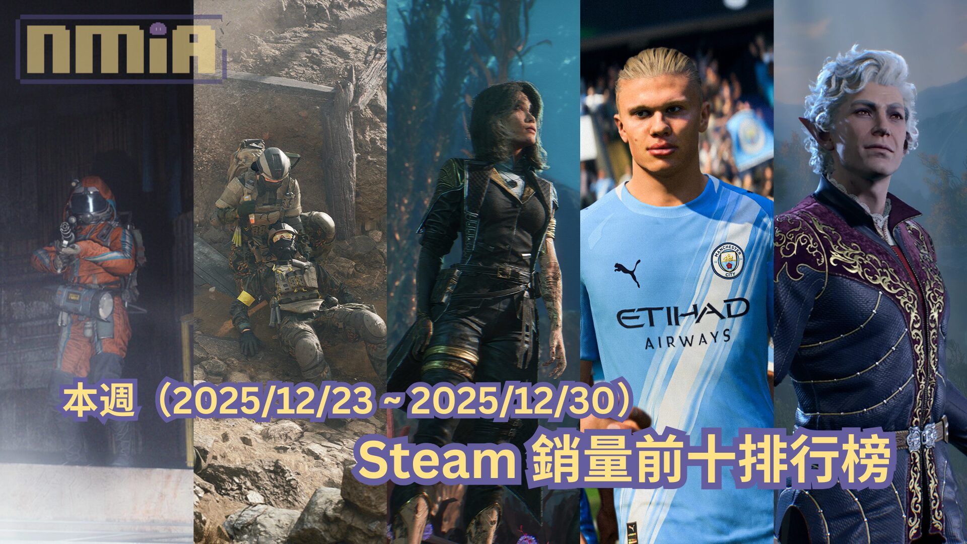 本週（2025/12/23 ~ 2025/12/30）Steam 銷量前十排行榜