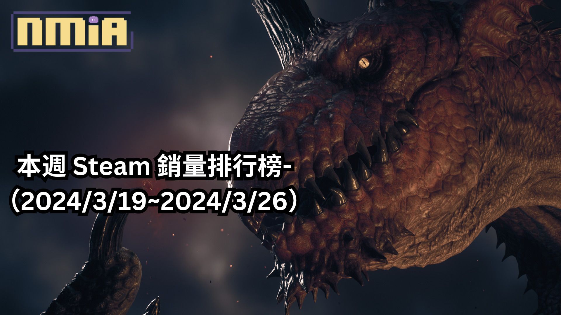 本週 Steam 銷量排行榜-（2024/3/19~2024/3/26）