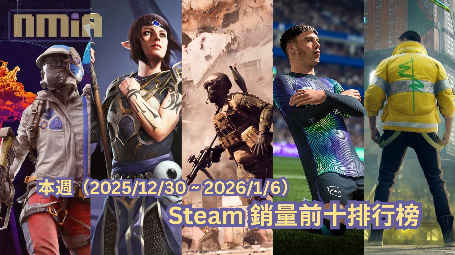 本週（2025/12/30 ~ 2026/1/6）Steam 銷量前十排行榜