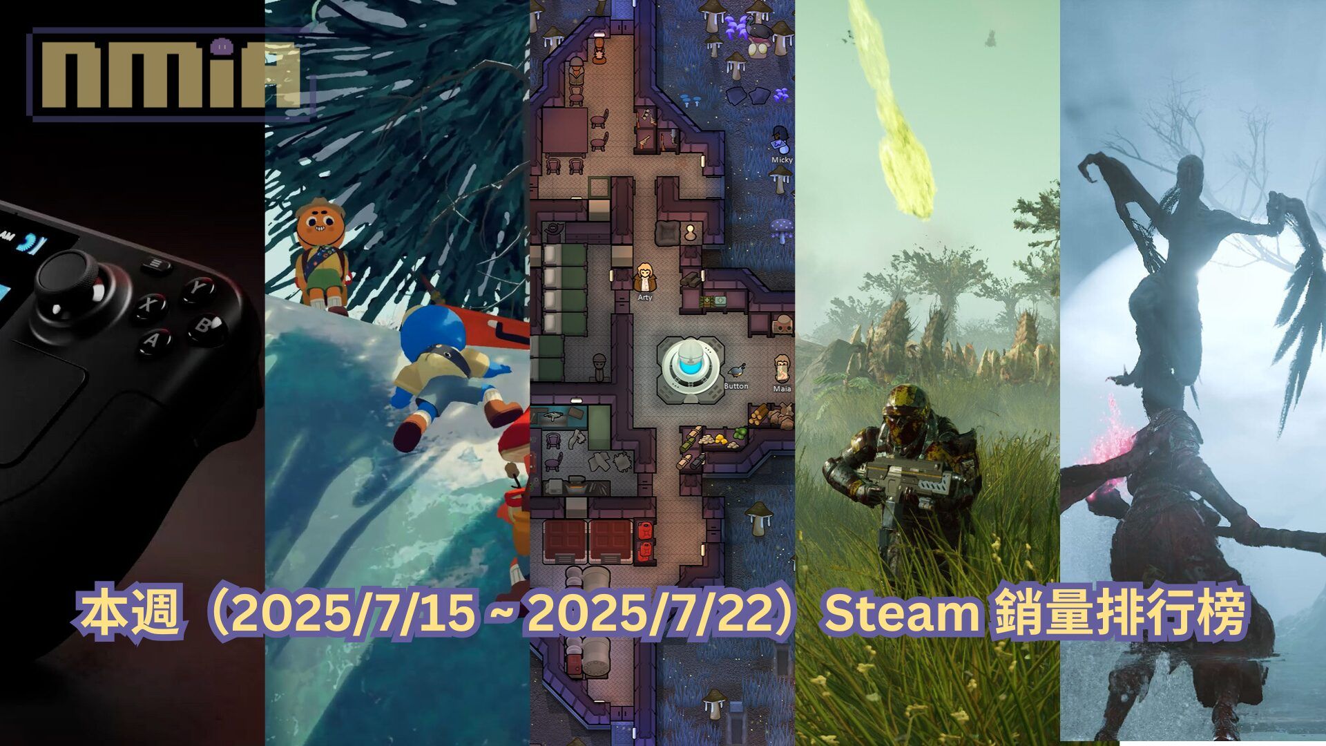 本週（2025/7/15 ~ 2025/7/22）Steam 銷量排行榜