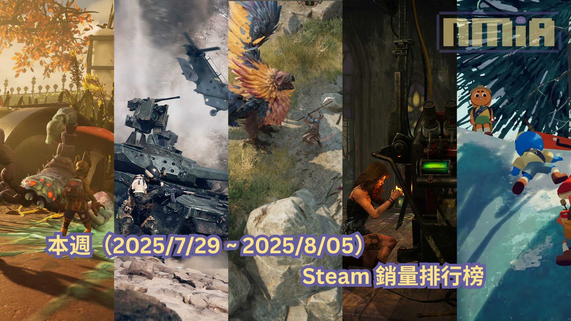 本週（2025/7/29 ~ 2025/8/05）Steam 銷量排行榜