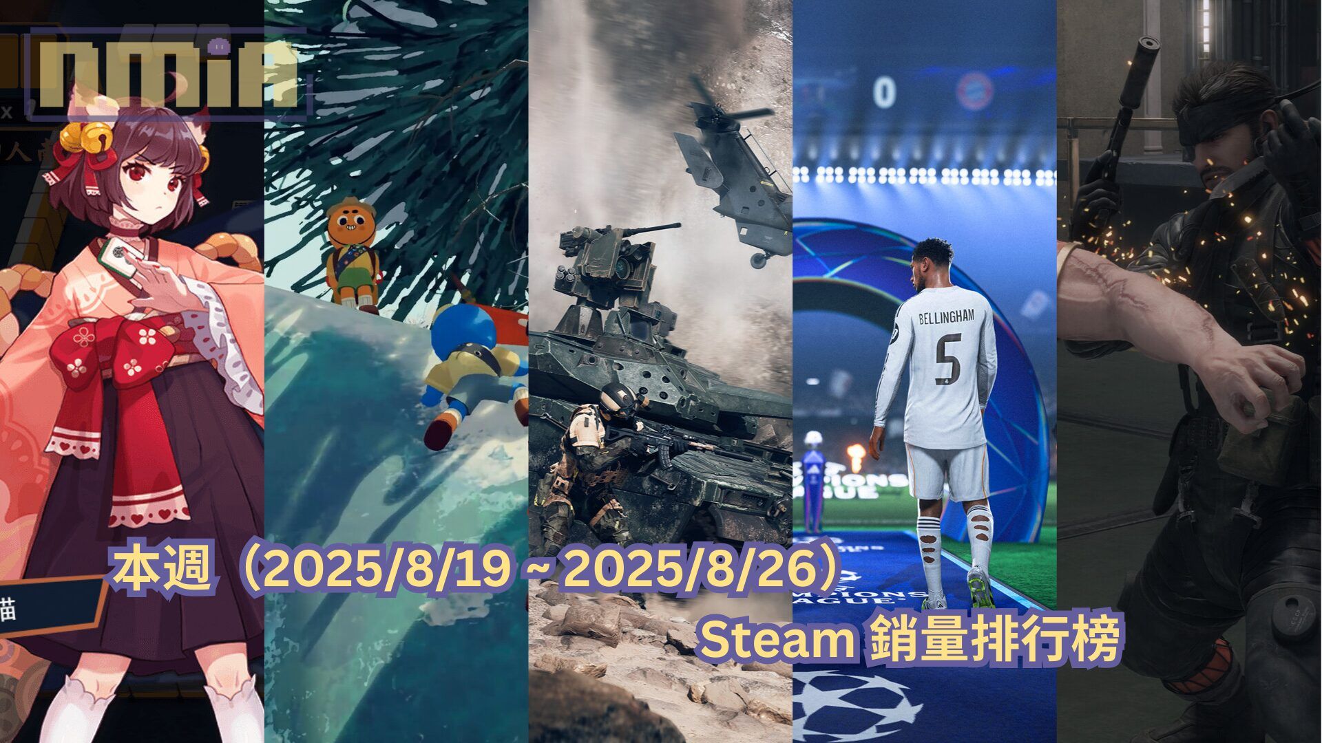 本週（2025/8/19 ~ 2025/8/26）Steam 銷量排行榜