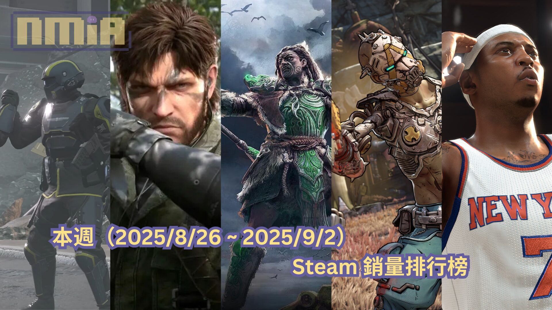 本週（2025/8/26 ~ 2025/9/2）Steam 銷量排行榜