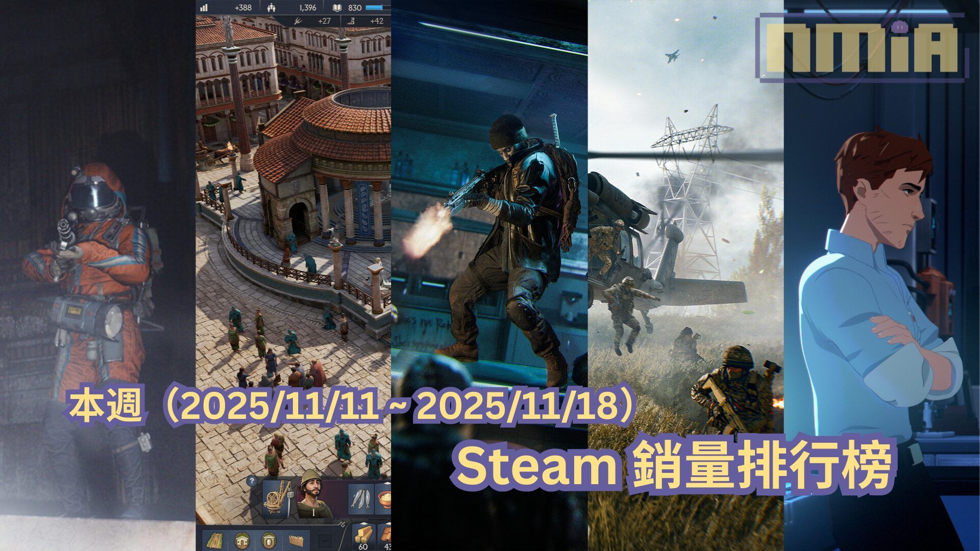 本週（2025/11/11 ~ 2025/11/18）Steam 銷量排行榜