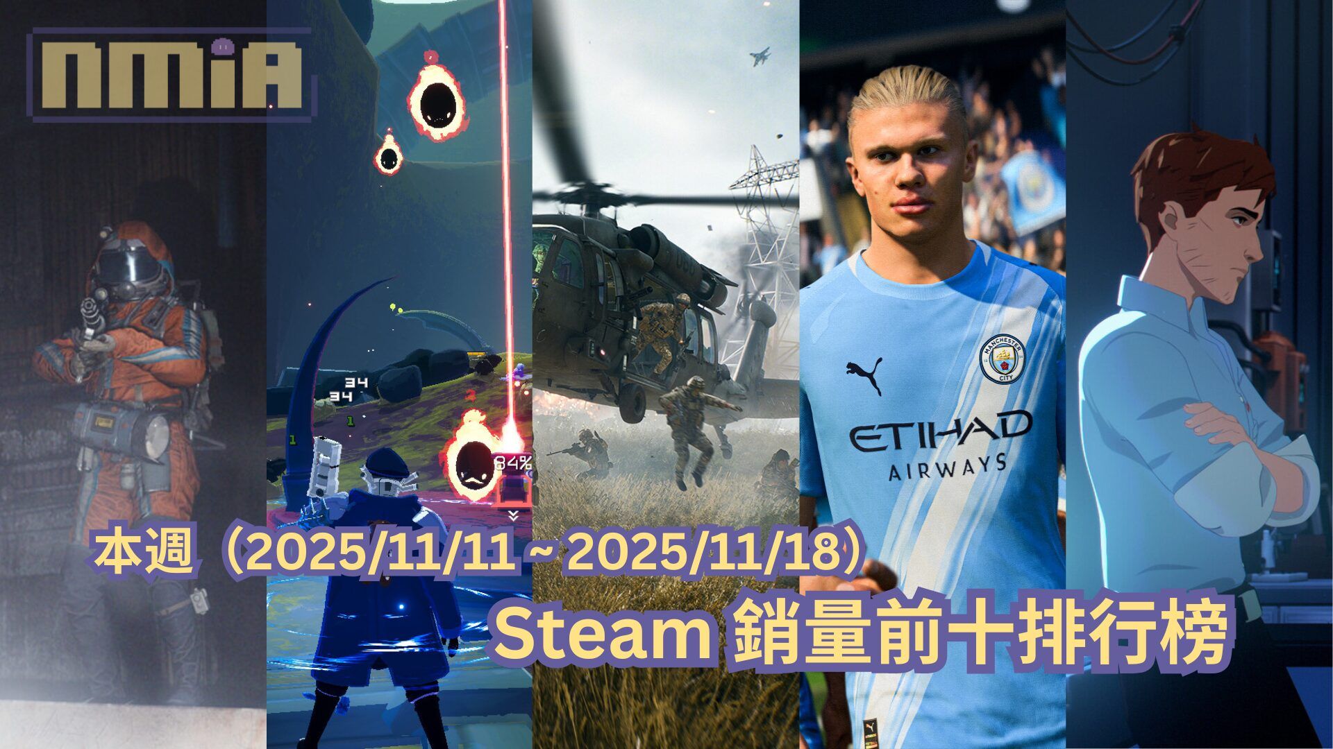 本週（2025/11/18 ~ 2025/11/25）Steam 銷量前十排行榜