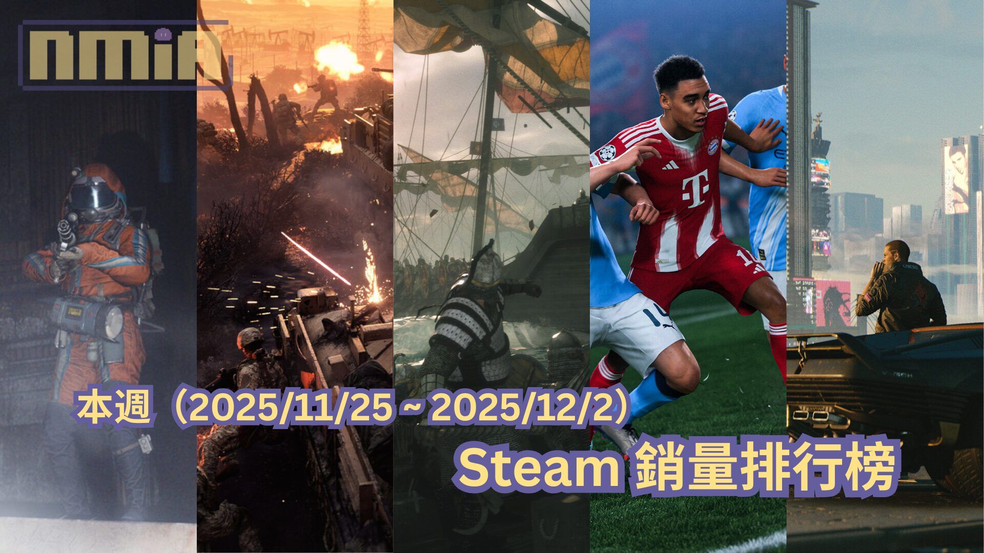 本週（2025/11/25 ~ 2025/12/2）Steam 銷量前十排行榜