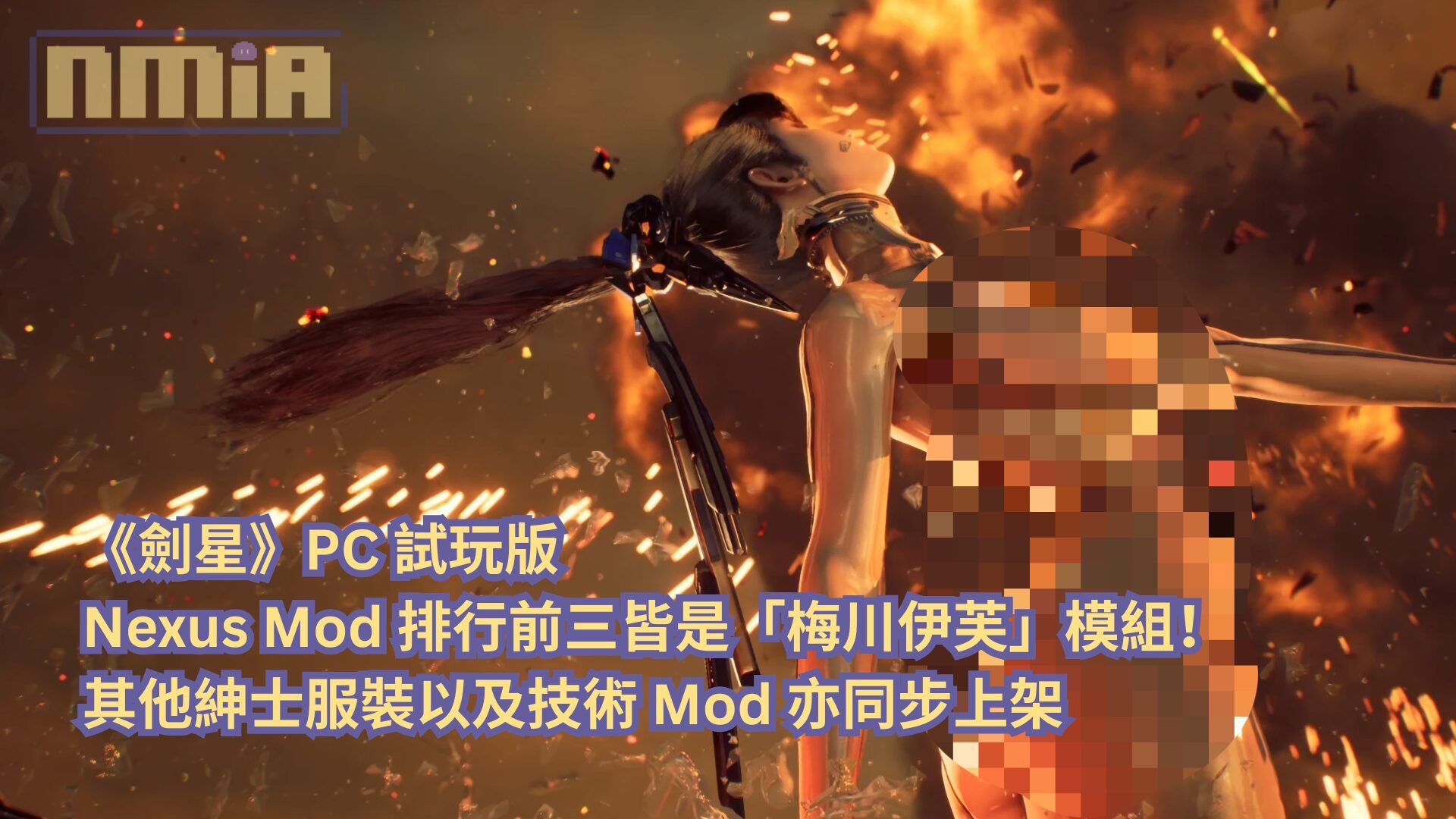 《劍星》PC 試玩版 Nexus Mod 排行前三皆是「梅川伊芙」模組！其他紳士服裝以及技術 Mod 亦同步上架