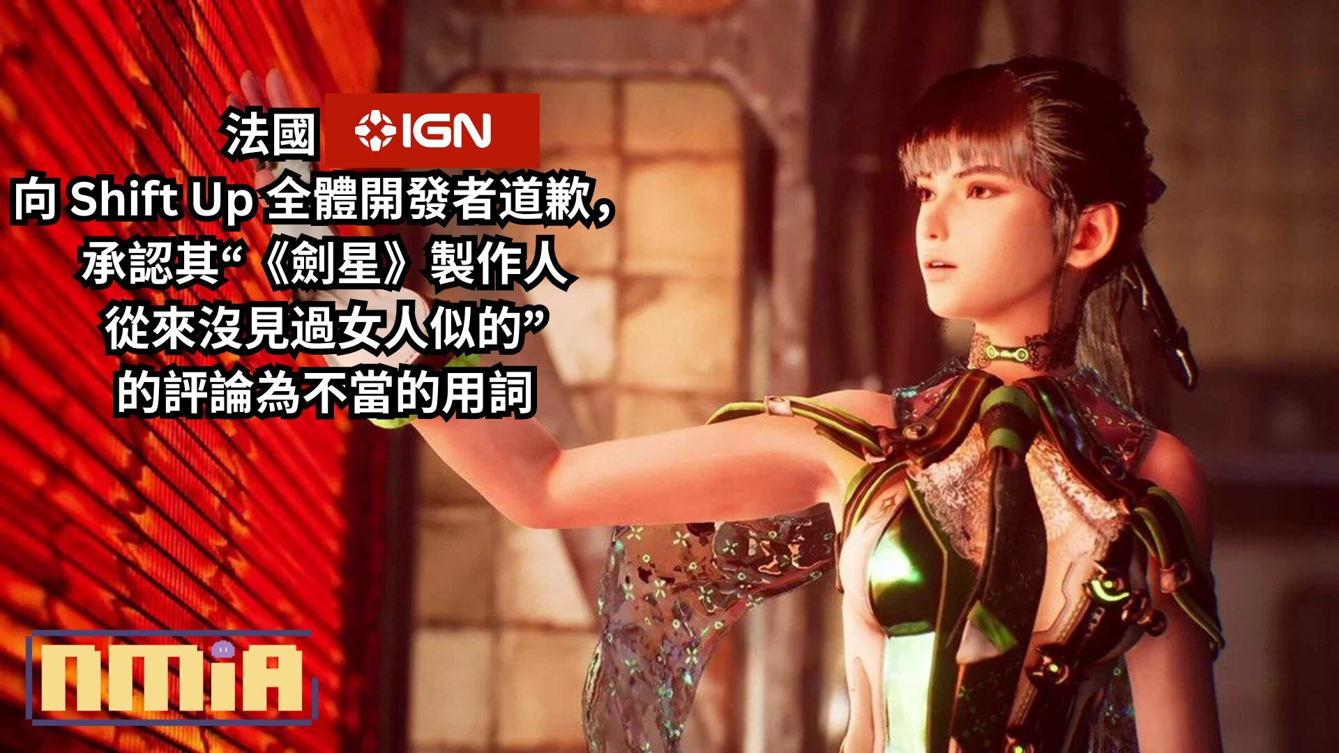 法國 IGN 向 Shift Up 全體開發者道歉，承認其“《劍星》製作人從來沒見過女人似的”的評論為不當的用詞