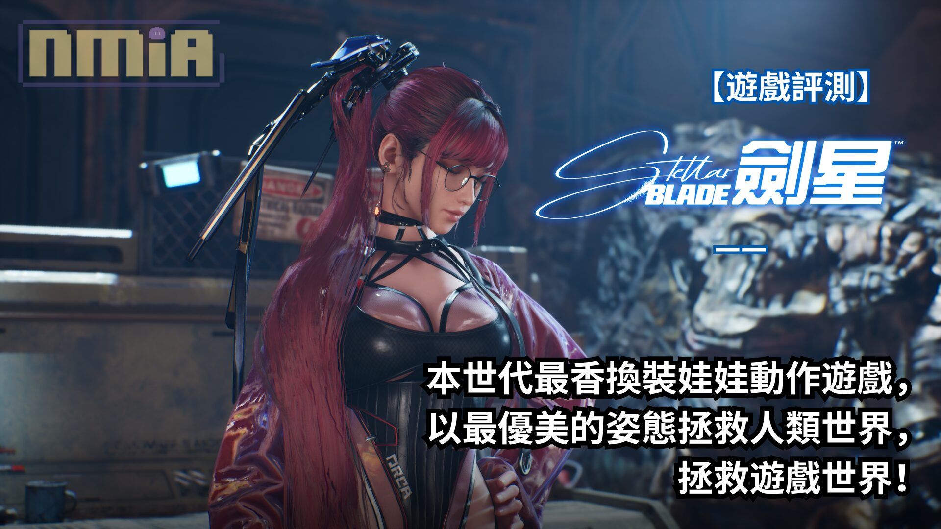 【完整遊戲評測】《劍星》—— 本世代最香換裝娃娃動作遊戲，以最優美的姿態拯救人類世界，拯救遊戲世界！