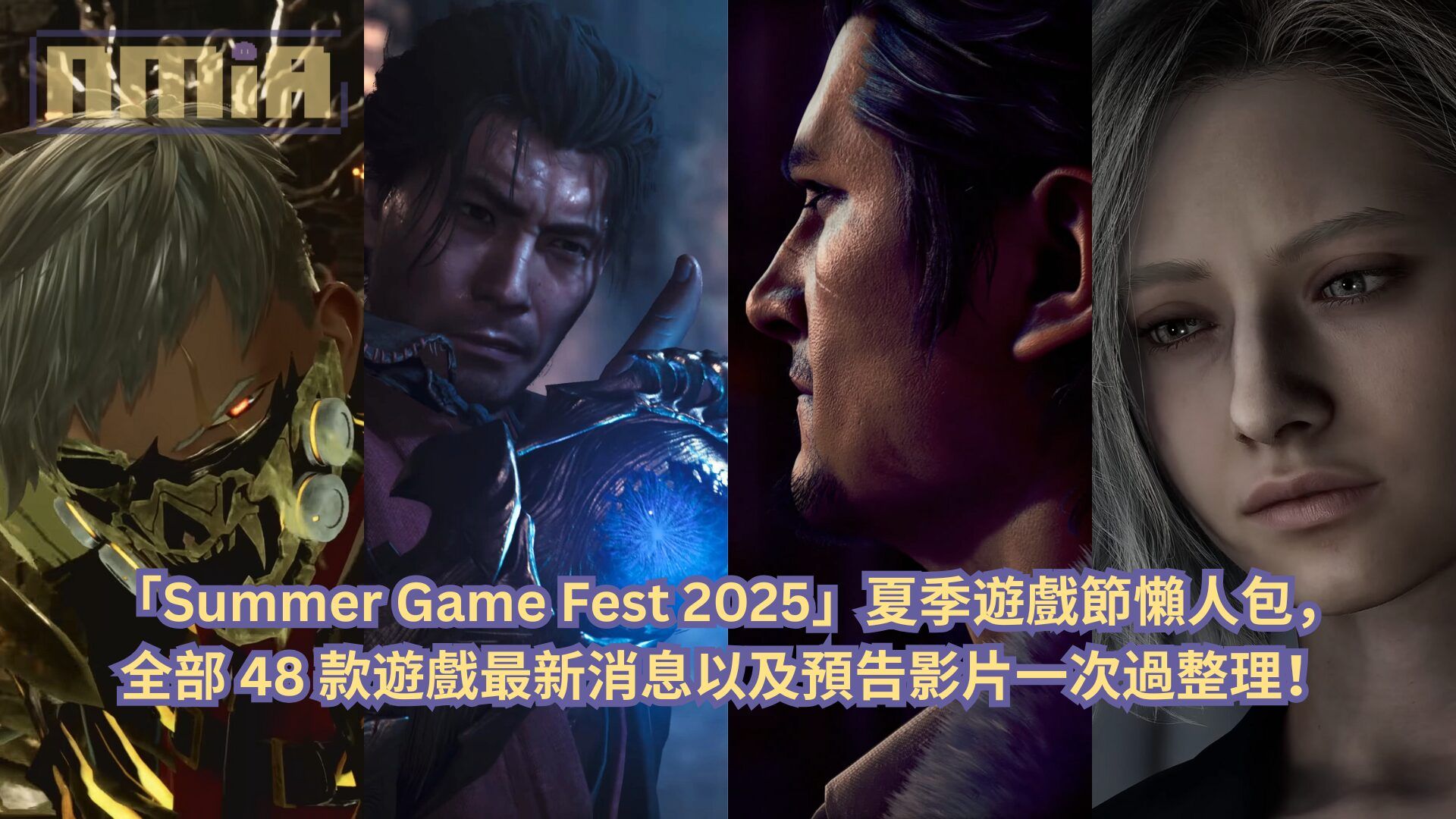 【懶人包】「Summer Game Fest 2025」夏季遊戲節全部超過 48 款遊戲最新消息以及預告影片一次過整理！