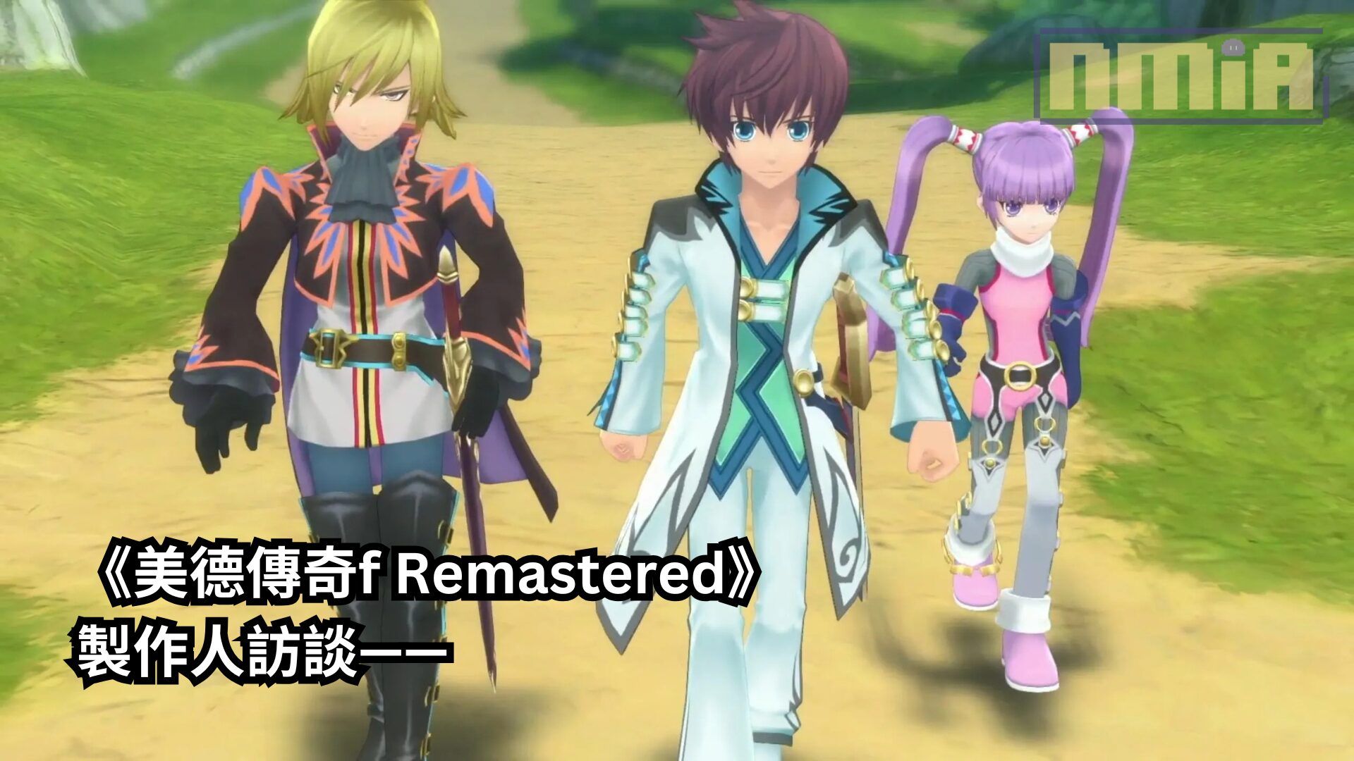 《美德傳奇f Remastered》製作人訪談——「在系列 30週年之際推出《美德傳奇f Remastered》，即是為了延續系列的傳承，也是向玩家保證我們會讓《傳奇》系列保持一致性的證明」