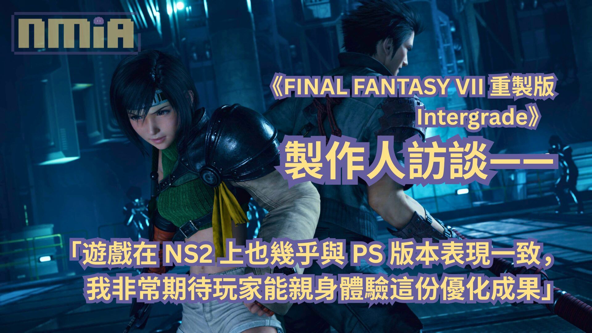 【TGS2025】《FINAL FANTASY VII 重製版 Intergrade》製作人訪談—— 「遊戲在 NS2 上也幾乎與 PS 版本一致的表現，我非常期待玩家能親身體驗這份優化成果」