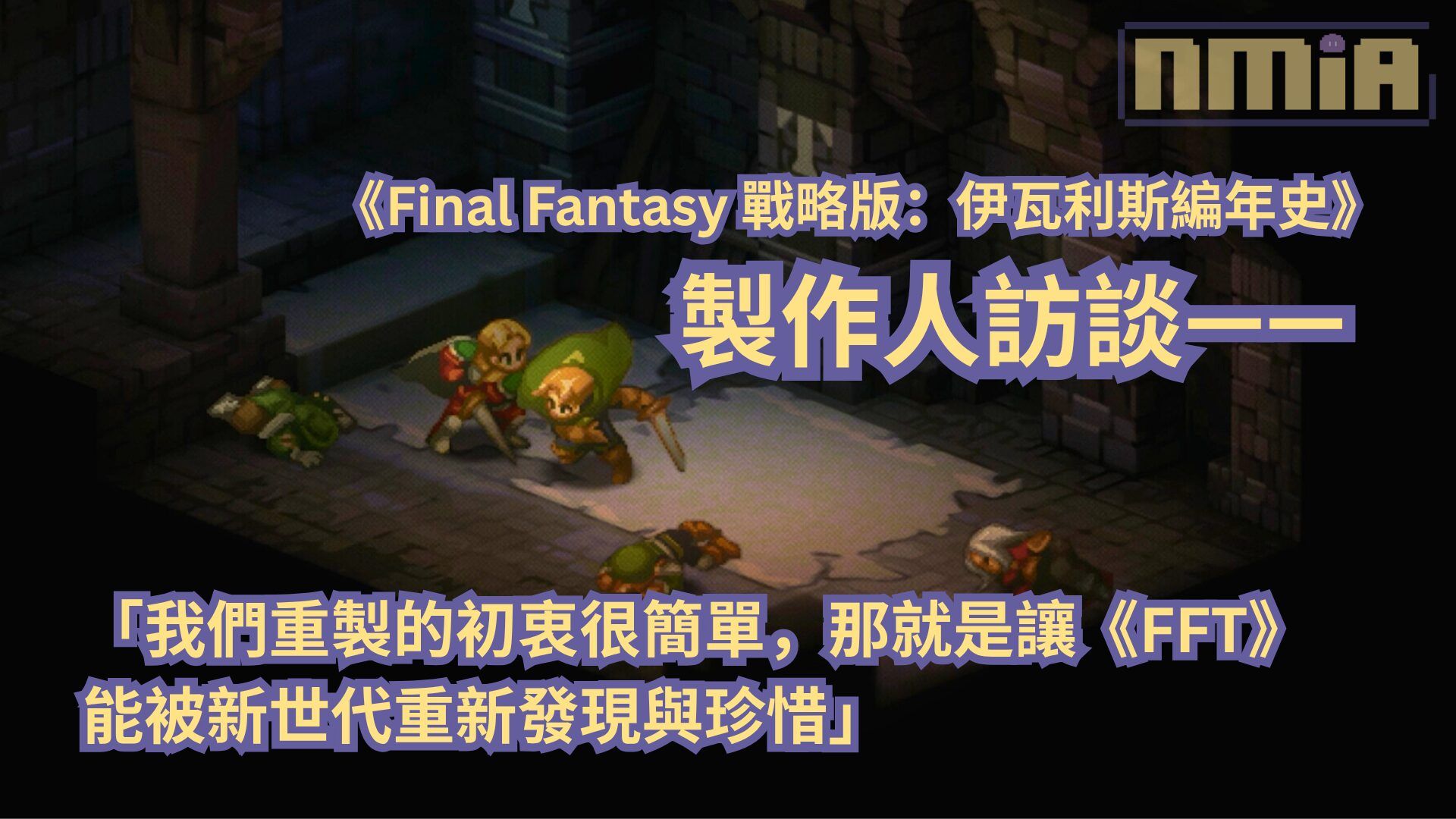 【TGS2025】《Final Fantasy 戰略版：伊瓦利斯編年史》製作人訪談——「我們重製的初衷很簡單，那就是讓《Final Fantasy 戰略版》能被新世代重新發現與珍惜」