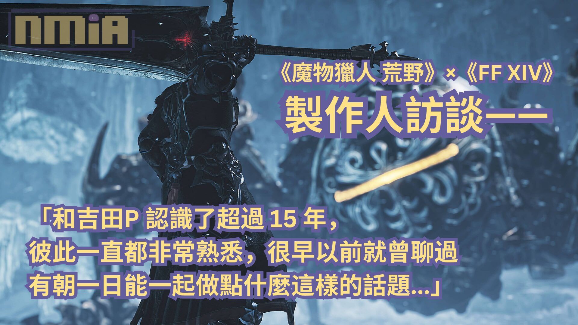 【TGS2025】《魔物獵人 荒野》×《FF XIV》製作人訪談—— 「和吉田P 認識了超過 15 年，彼此一直都非常熟悉，很早以前就曾聊過有朝一日能一起做點什麼這樣的話題…」