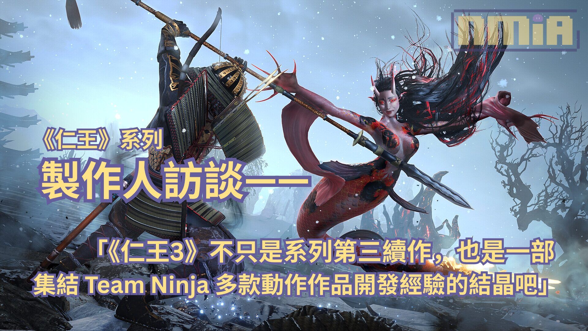 【TGS2025】《仁王》系列製作人訪談—— 「《仁王3》不只是系列第三續作，也是一部集結 Team Ninja 多款動作作品開發經驗的結晶吧」