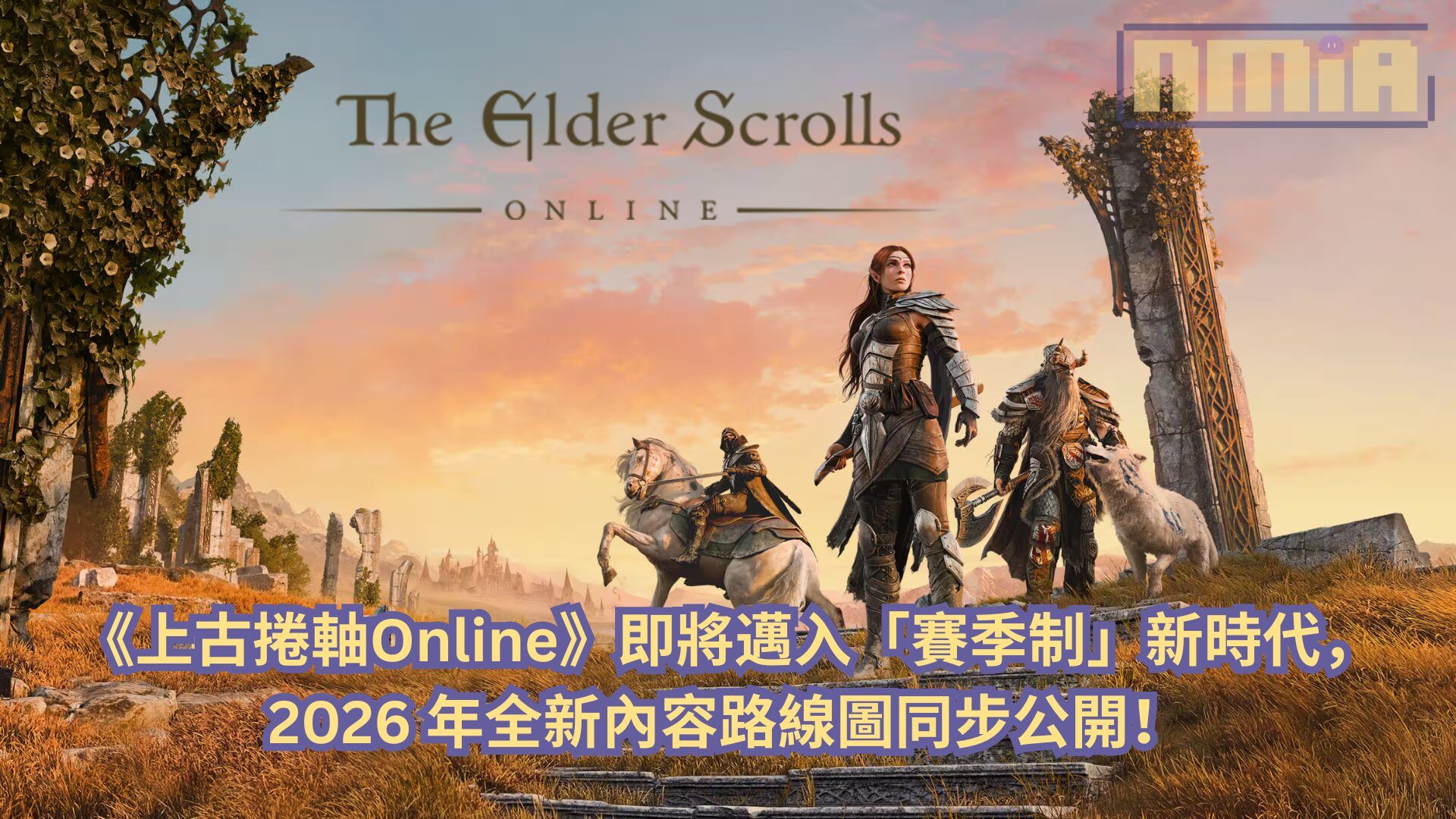 《上古捲軸Online》即將邁入「賽季制」新時代，2026 年全新內容路線圖同步公開！
