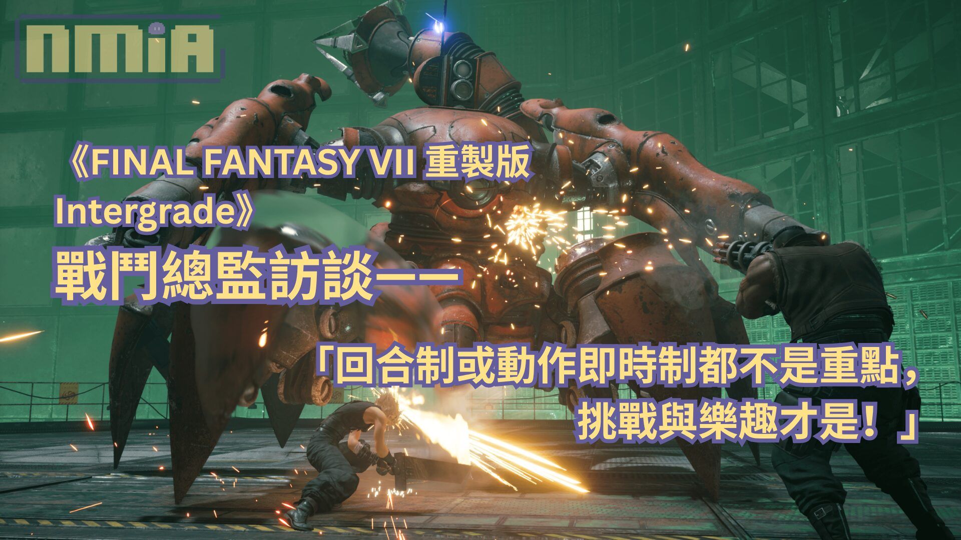 【ThGS2025】《FINAL FANTASY VII 重製版 Intergrade》戰鬥總監訪談——「回合制或動作即時制都不是重點，挑戰與樂趣才是！」