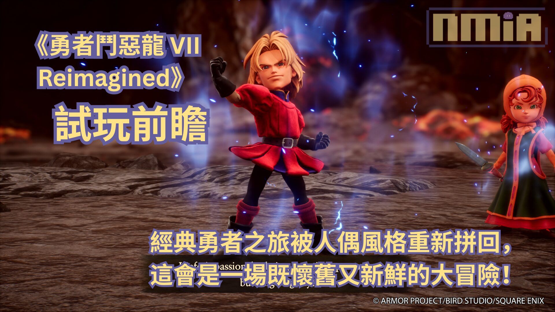 【ThGS2025】《勇者鬥惡龍 VII Reimagined》試玩前瞻—— 經典勇者之旅被人偶風格重新拼回，這會是一場既懷舊又新鮮的大冒險！