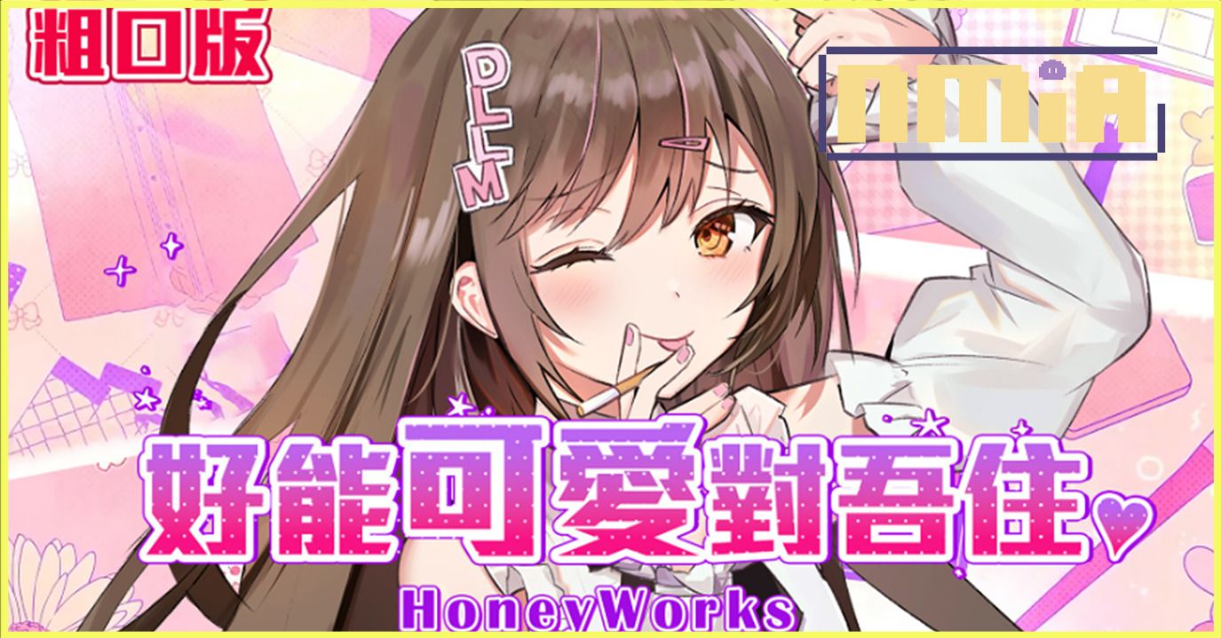 香港太妹系Vtuber MK妹粵語翻唱Honeyworks夯歌，還分別有粗口版與毒舌版