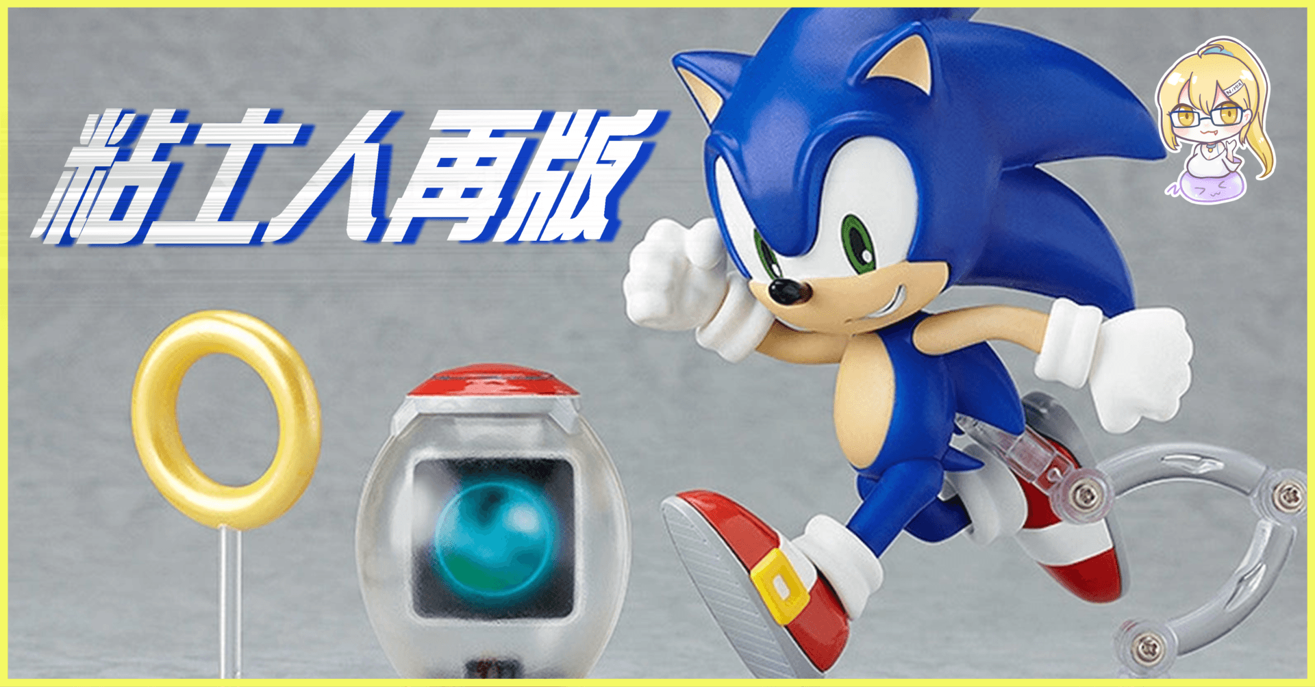 索尼克粘土人再次回歸，是時候給家裡的櫃子再添一只藍色刺猬