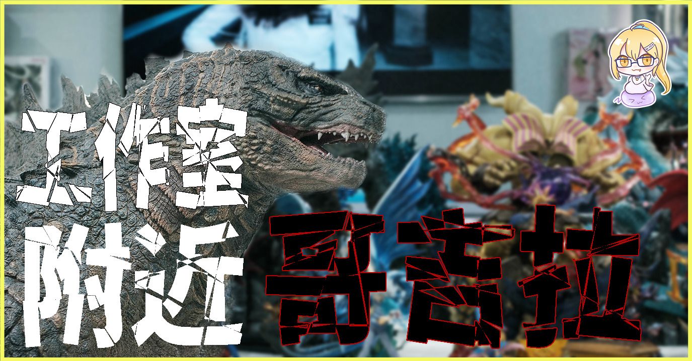 工作室附近的哥吉拉！史萊姆玩具店開箱