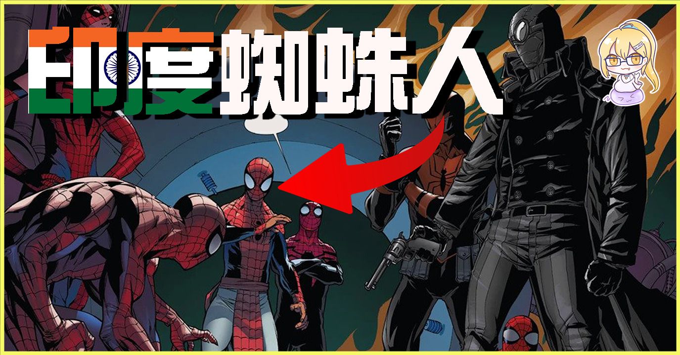 《蜘蛛人：穿越新宇宙》正式宣佈印度蜘蛛人將會出現