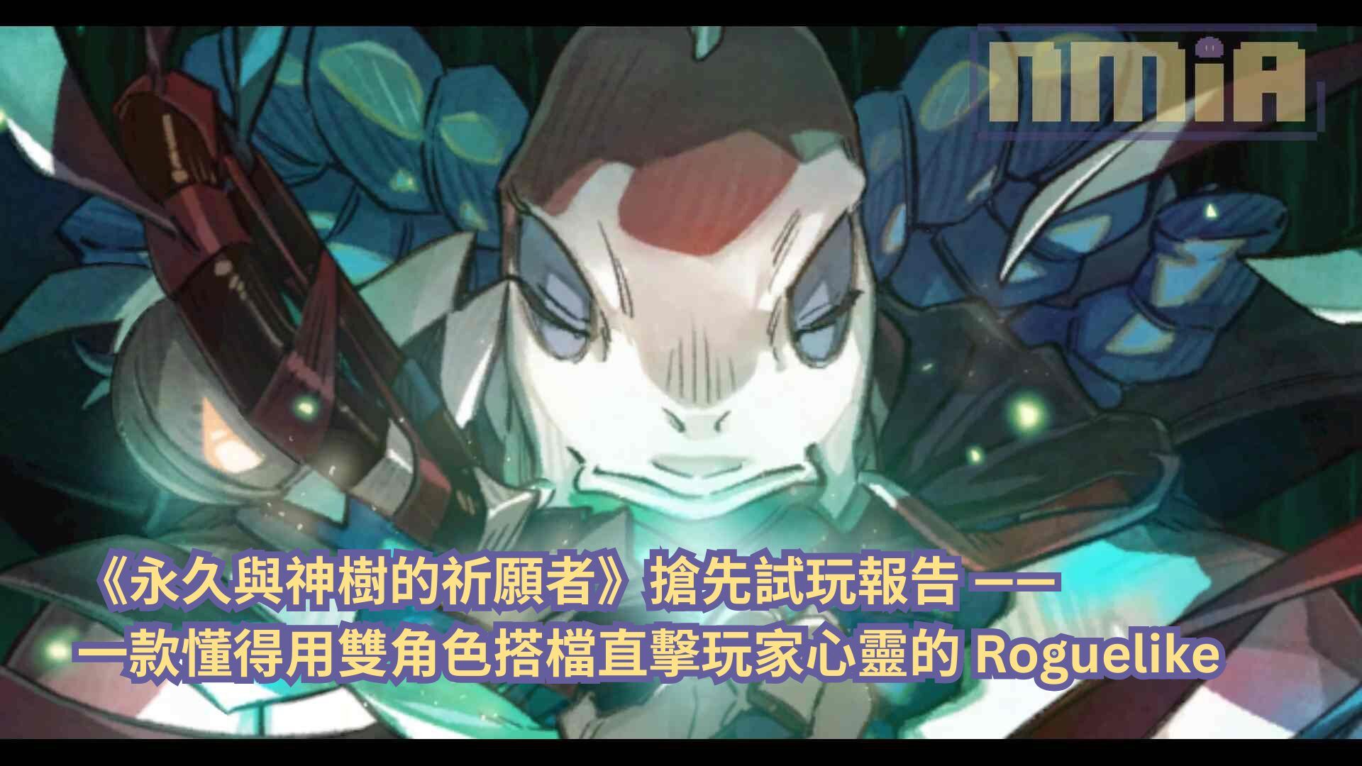 《永久與神樹的祈願者》搶先試玩報告 —— 一款懂得用雙角色搭檔直擊玩家心靈的 Roguelike