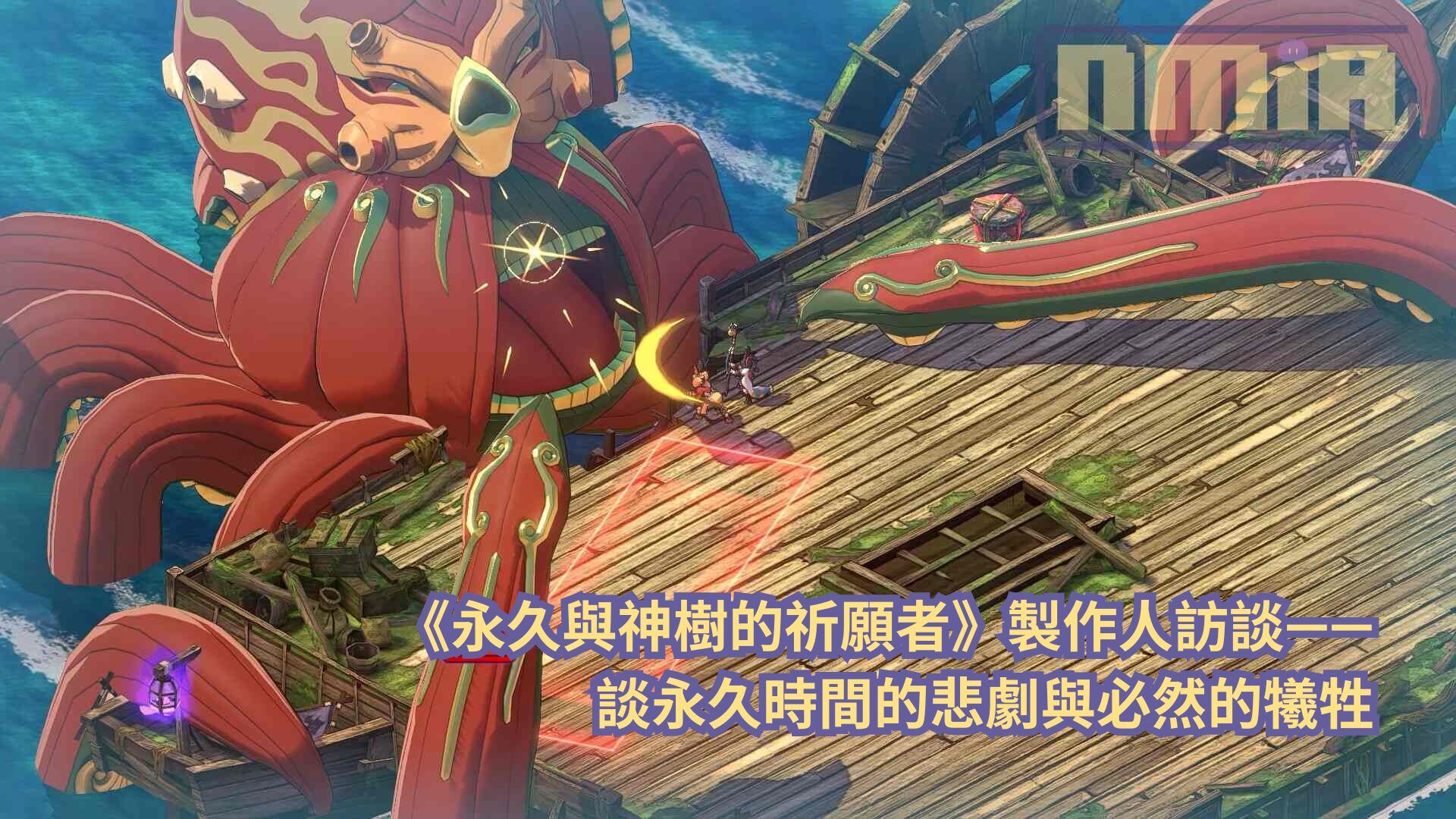 《永久與神樹的祈願者》製作人訪談—— 談永久時間的悲劇與必然的犧牲