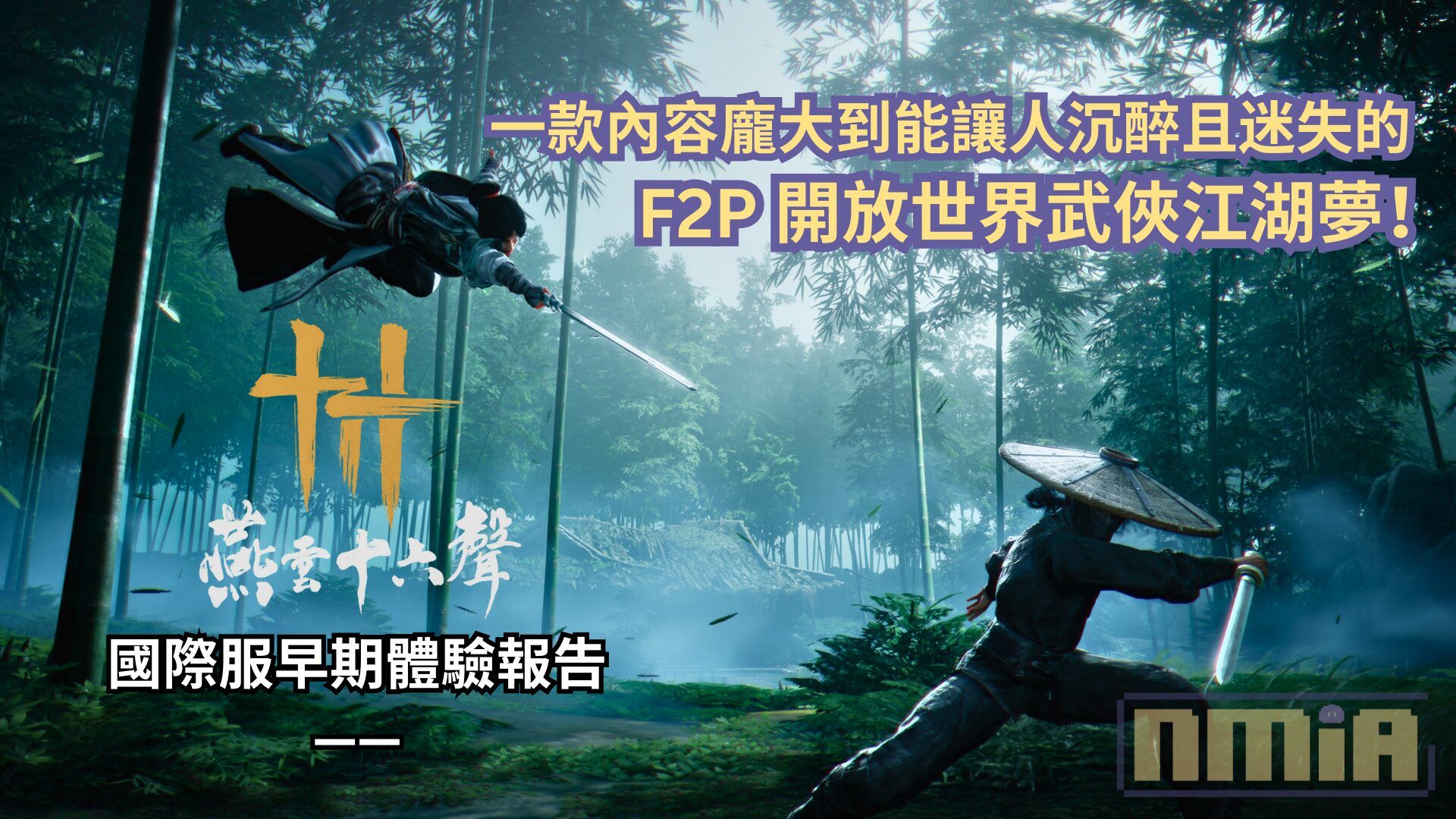 《燕雲十六聲》國際服早期體驗報告—— 一款內容龐大到能讓人沉醉且迷失的 F2P 開放世界武俠江湖夢！