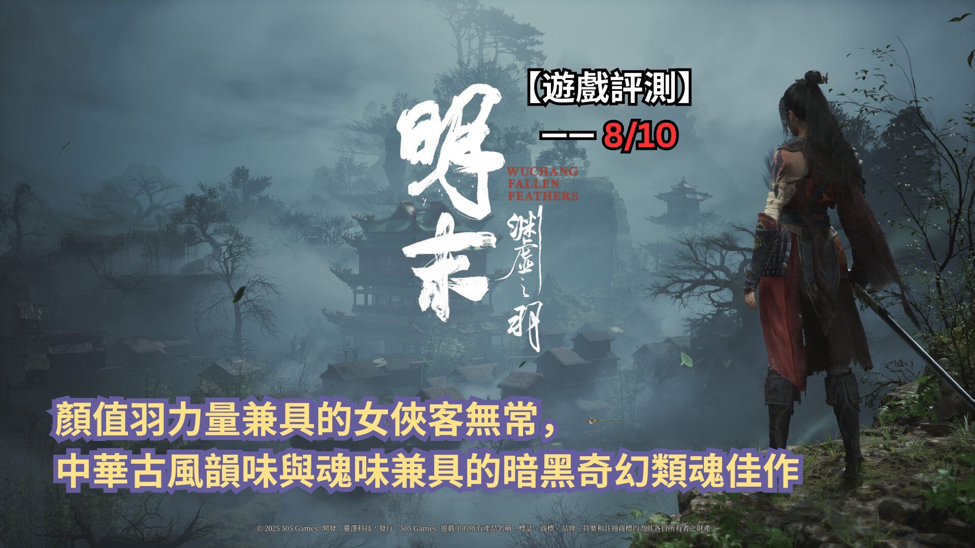 【遊戲評測】《明末：淵虛之羽》—— 顏值羽力量兼具的女俠客無常，中華古風韻味與魂味兼具的暗黑奇幻類魂佳作