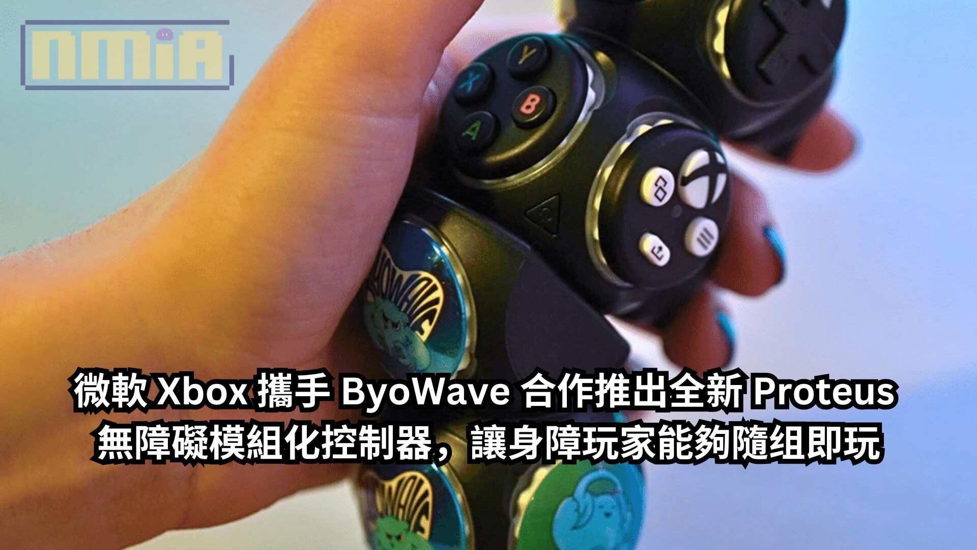 微軟 Xbox 攜手 ByoWave 合作推出全新 Proteus 無障礙模組化控制器，讓身障玩家能夠隨组即玩
