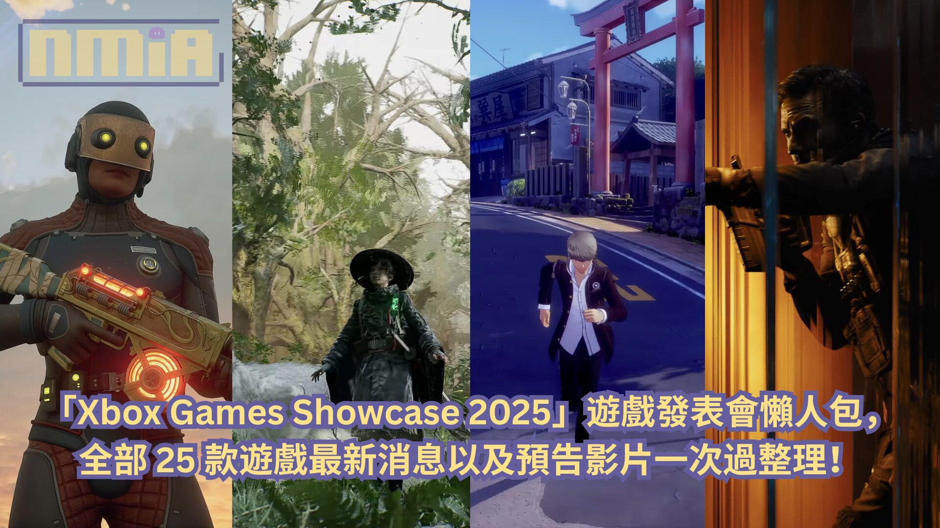 【懶人包】「Xbox Games Showcase 2025」遊戲發表會全部 25 款遊戲最新消息以及預告影片一次過整理！