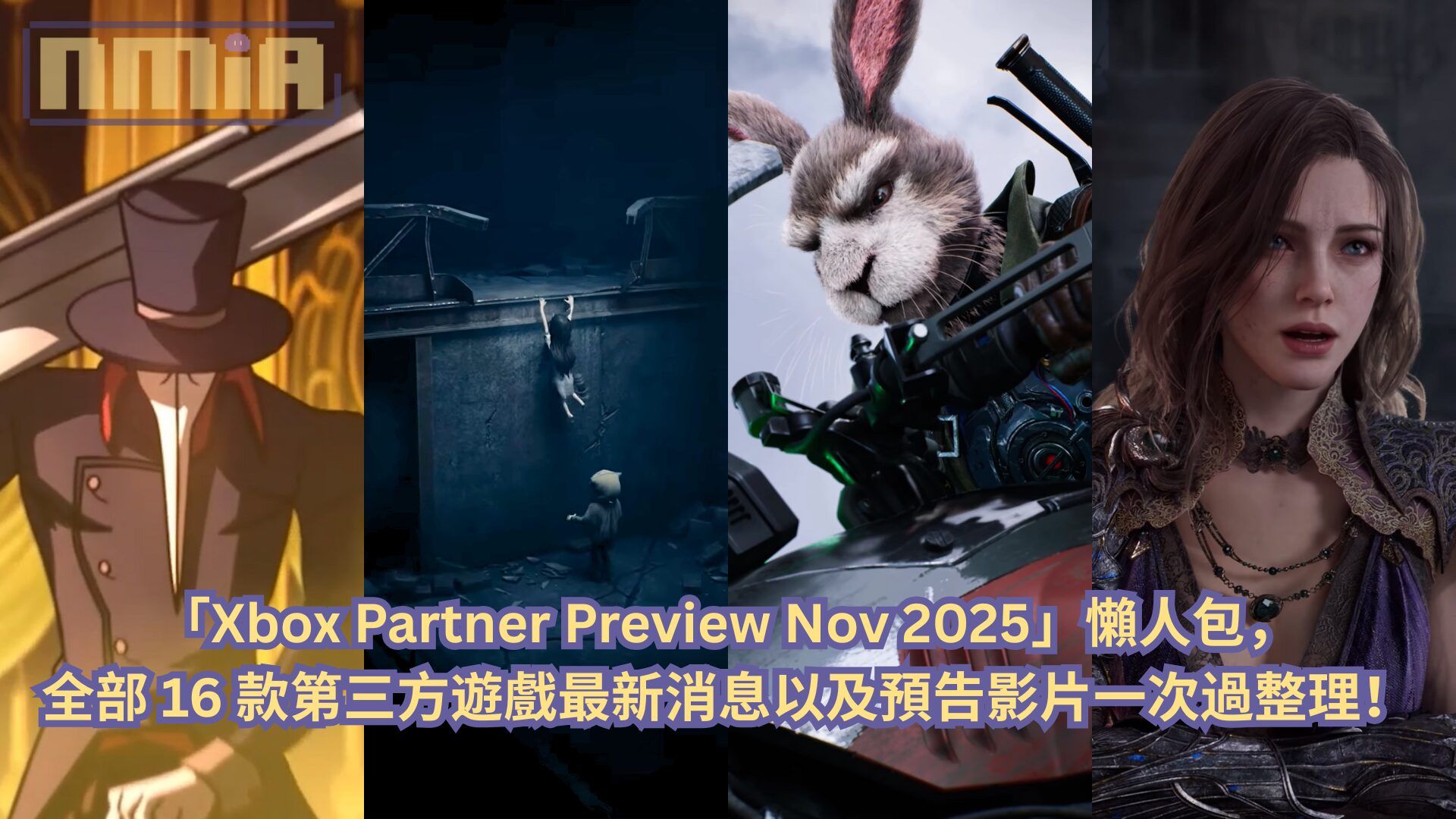 【懶人包】「Xbox Partner Preview Nov 2025」發布會全部 16 款第三方遊戲最新消息以及預告影片一次過整理！