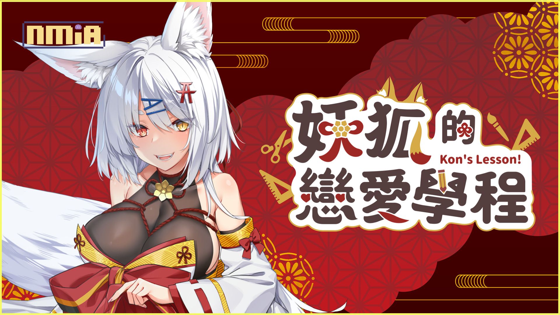 給我變！《妖狐的戀愛學程》與遜炮萌狐甜蜜生活的每一天