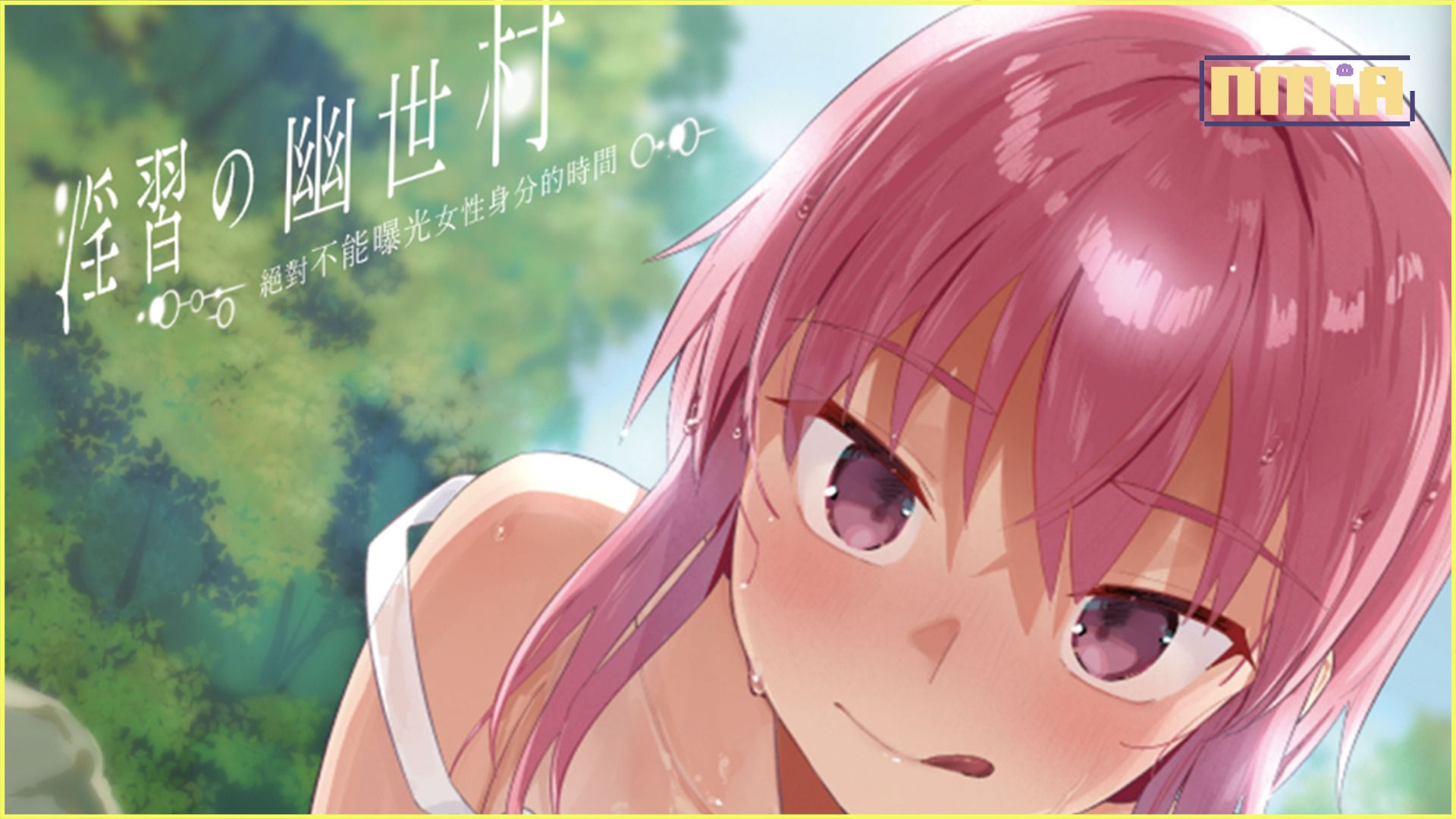 人氣佳作《淫習的幽世村》Steam版發售,在信奉著奇異風俗的村莊中與青梅竹馬展開純愛逃亡!