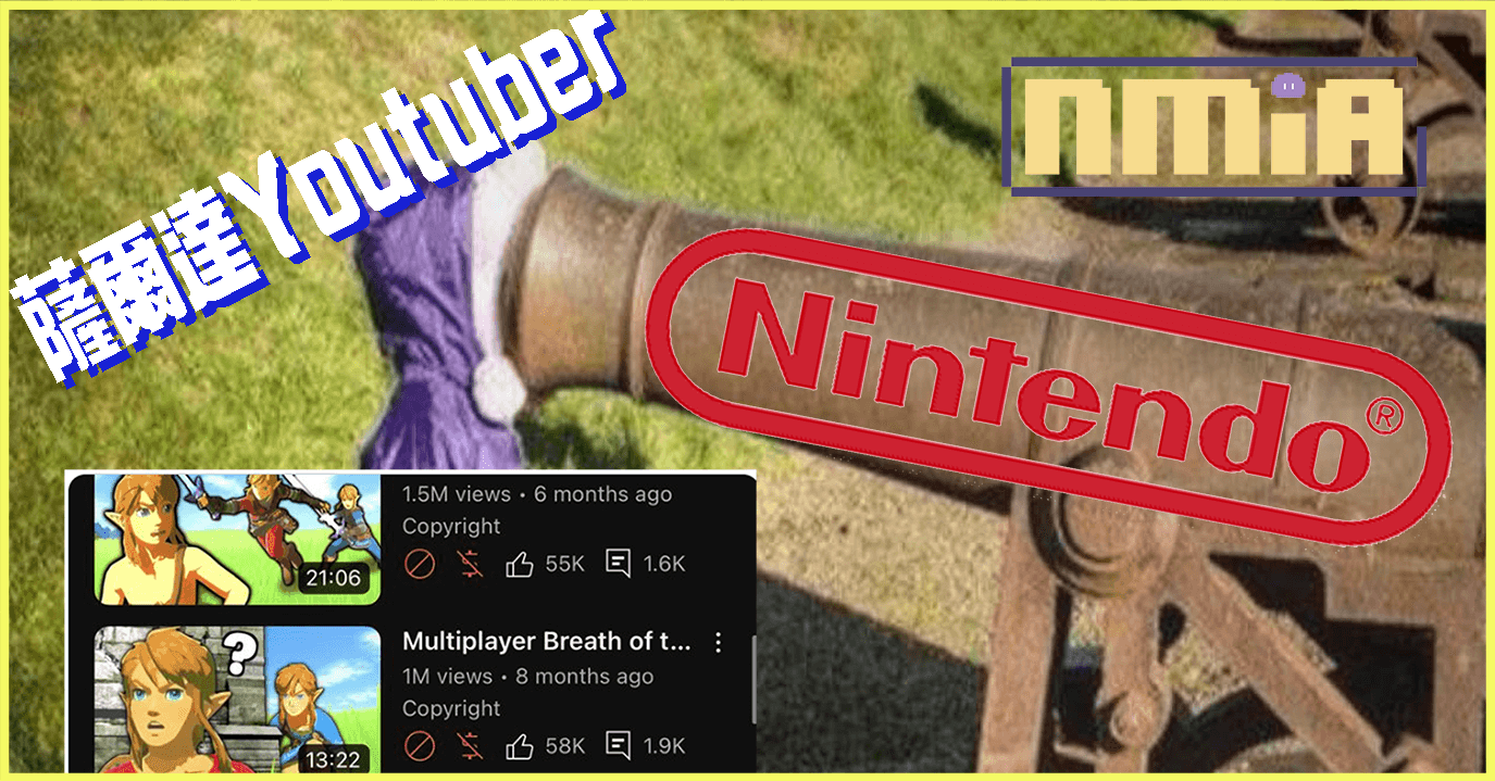 任天堂毫無預警大量下架Youtube上的薩爾達影片，創作者們叫苦連天
