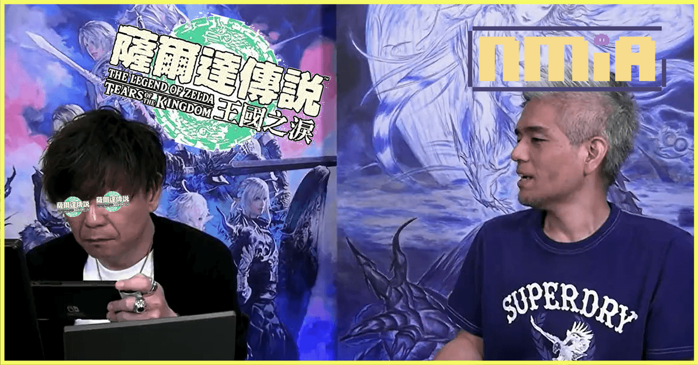 工作中也要打！吉田直樹在最終幻想14活動中仍手不離薩爾達