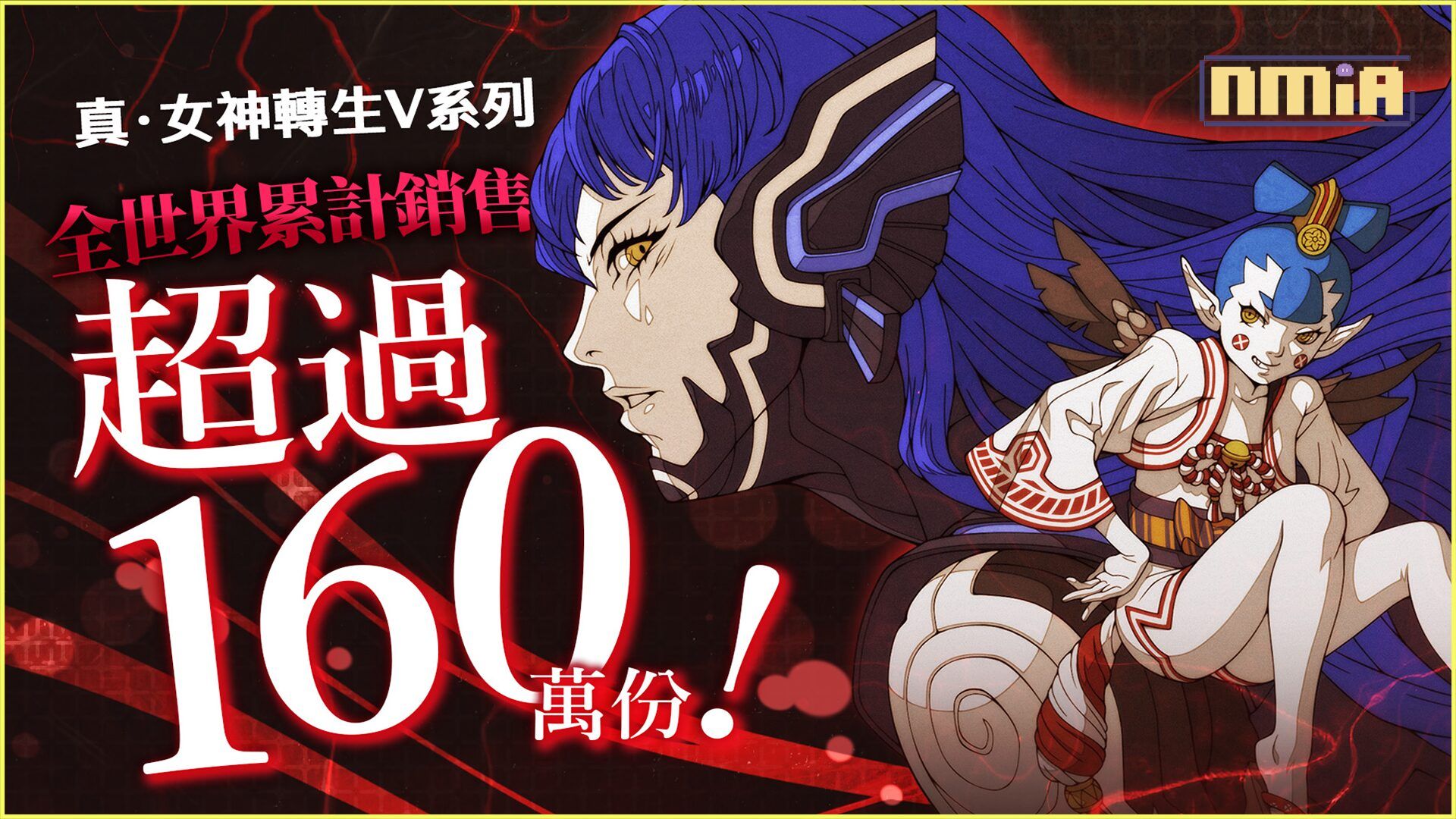 《真.女神轉生Ⅴ》系列全球銷量突破160萬套!